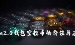 Tokenim2.0钱包空投币的价值与应用解析
