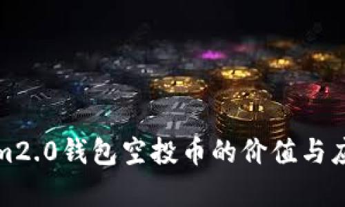 Tokenim2.0钱包空投币的价值与应用解析