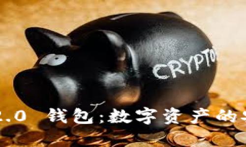 Tokenim 2.0 钱包：数字资产的安全与便捷