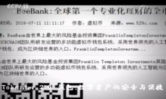 Tokenim 2.0 钱包：数字资产的安全与便捷