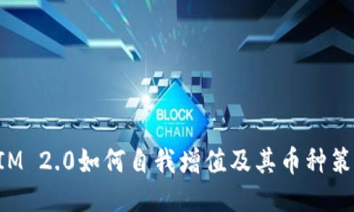 TokenIM 2.0如何自我增值及其币种策略揭秘