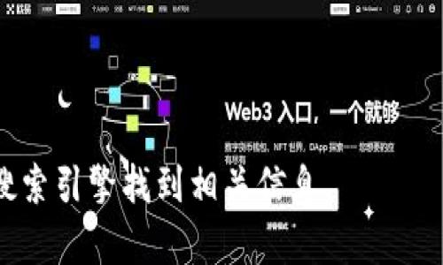 如何在Tokenim 2.0上出售数字货币：详细指南

Tokenim 2.0, 数字货币, 出售, 加密资产/guanjianci

---

### 内容主体大纲

1. 引言
   - 什么是Tokenim 2.0
   - 为什么选择Tokenim 2.0进行交易

2. 创建账户
   - 注册流程
   - 账户安全设置

3. 资金存入
   - 支持的支付方式
   - 如何将资金转入Tokenim 2.0

4. 了解交易界面
   - 交易类型介绍（限价单、市场单等）
   - 各类功能解析

5. 出售数字货币的步骤
   - 如何选择要出售的币种
   - 输入出售数量和价格

6. 监控市场动态
   - 如何设置价格预警
   - 常见的行情分析方法

7. 提现手续
   - 提现流程
   - 处理常见问题

8. 常见问题解答
   - 解决用户在出售时可能遇到的各种问题

---

## 正文内容

### 1. 引言


随着数字货币市场的逐渐成熟，越来越多的人开始关注并参与其中。Tokenim 2.0作为一个集交易、存储和安全于一体的数字货币交易平台，近年来受到众多投资者的青睐。无论你是初学者还是经验丰富的交易者，了解如何出售数字货币都是一项必要的技能。本文将为您提供一个全面而详细的指南，帮助您在Tokenim 2.0上成功出售数字货币。


### 2. 创建账户

#### 注册流程


首先，您需要在Tokenim 2.0平台注册一个账户。打开官方网站，点击“注册”按钮。根据提示填写您的电子邮件、用户名和密码。确保密码复杂且安全，以防止潜在的安全风险。完成后，您会收到一封验证邮件，点击邮件中的链接以激活您的账户。


#### 账户安全设置


安全是进行数字货币交易的重要一环。建议您在账户设置中启用双因素认证（2FA），这样即使有人获取了您的密码，依然无法轻易访问您的账户。此外，定期更换密码和关注账户的登录活动也是保护账户安全的有效方法。


### 3. 资金存入

#### 支持的支付方式


在您开始交易之前，您需要将资金转入您的Tokenim 2.0账户。平台支持多种支付方式，包括银行转账、信用卡支付以及其他数字货币转账。选择最适合您的方式进行存款，可以在账户的“资金管理”部分查看具体的存款选项。


#### 如何将资金转入Tokenim 2.0


以银行转账为例，您需要选择“存入资金”，然后系统会提供一个唯一的银行账户号码。请仔细核对信息，确保信息无误后，进行转账。转账完成后，资金将会在一定时间内到账，您可以在账户余额中查看到账情况。


### 4. 了解交易界面

#### 交易类型介绍（限价单、市场单等）


一旦资金到账，您就可以开始交易。Tokenim 2.0提供多种交易类型，包括限价单和市场单。限价单允许您指定出售价格，只有在市场价格达到该价格时，交易才会被执行。而市场单则会立即按照当前市场价格完成交易。这两种交易类型有各自的优缺点，在选择时需根据实际情况进行判断。


#### 各类功能解析


除了基本的买卖功能，Tokenim 2.0还提供其他附加功能，如图表分析、账户设置等。了解这些功能能够帮助您更有效地进行交易。推荐花时间研究交易界面，确保您充分利用平台的每一项工具。


### 5. 出售数字货币的步骤

#### 如何选择要出售的币种


在决定出售数字货币之前，您首先需要选择想要出售的币种。根据市场行情、币种的流动性和您个人的投资策略做出明智的选择。可以通过查看不同币种的交易历史和市场走势来帮助您做出决策。


#### 输入出售数量和价格


选择好币种后，您需要输入出售的数量和价格。如果您选择限价单，确保您输入的价格在市场合理范围内，以增加交易的成功率。检查所有信息无误后，点击“卖出”按钮，系统将处理您的交易请求。


### 6. 监控市场动态

#### 如何设置价格预警


在出售数字货币的过程中，了解市场动态是至关重要的。Tokenim 2.0允许用户设置价格预警，以便在特定价格达到时收到通知。这有助于您把握市场机会，及时做出反应。


#### 常见的行情分析方法


行情分析的方法多种多样，从技术分析到基本面分析，您可以根据自己的需求选择适合的方式。技术分析通常依赖于图表和历史数据，基本面分析则关注市场新闻、项目公告及团队动态等因素。了解这些分析方法将使您在制定交易策略时更加自信。


### 7. 提现手续

#### 提现流程


出售数字货币后，您可能会想将资金提取至银行账户。Tokenim 2.0的提现流程相对简单，进入“资金管理”部分，选择“提现”，按照提示输入提现金额和账户信息，点击确认提交请求。注意，提现操作可能需要一些时间来处理。


#### 处理常见问题


在提现过程中，您可能会遇到一些常见问题，如提现失败、到账延迟等。通常，这些问题都可以通过检查账户信息、确认提现请求状态来解决。如果问题依旧存在，可以联系平台客服进行进一步咨询。


### 8. 常见问题解答

#### 解决用户在出售时可能遇到的各种问题


出售数字货币的过程中，各种意外情况时有发生。以下是一些常见问题及其解决方案：
- **如何处理交易失败？** 通常情况下，交易失败可能是由于市场波动、余额不足等原因造成的。在这种情况下，您可以重新尝试或者检查账户余额与交易设定。
- **如何变更出售价格？** 如果您设置的是限价单，可以在订单管理中找到相关订单并进行修改；而市场单则一旦提交就无法更改。
- **资金为何未到账？** 资金到账通常需要一定的处理时间，耐心等待或检查您的账户设置确保信息无误。

以上这些问题的解决方案，将帮助您高效地在Tokenim 2.0上出售数字货币，并使这个过程变得更加顺畅。


---

以上内容为一份针对如何在Tokenim 2.0上出售数字货币的详尽指南及相关问题解析。整个指南不仅具备实用性，同时也进行了，以便于更多用户能够通过搜索引擎找到相关信息。