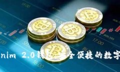 深入解析Tokenim 2.0钱包：安全便捷的数字资产管理