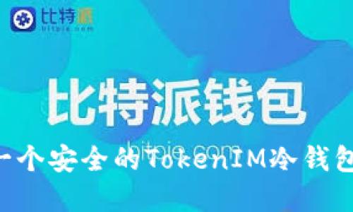 如何创建一个安全的TokenIM冷钱包：全面指南