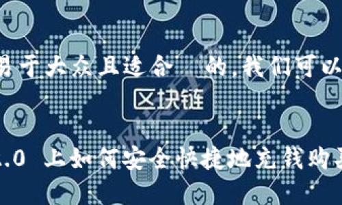 为了创建一个易于大众且适合  的，我们可以设定如下内容:


在 Tokenim 2.0 上如何安全快捷地充钱购买加密货币