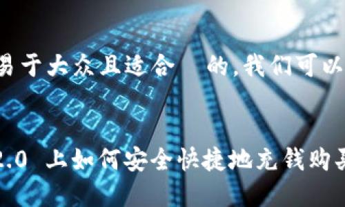 为了创建一个易于大众且适合  的，我们可以设定如下内容:


在 Tokenim 2.0 上如何安全快捷地充钱购买加密货币
