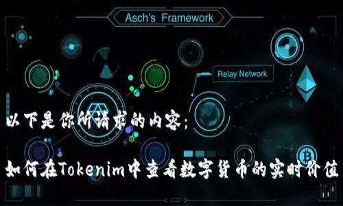 以下是你所请求的内容：

如何在Tokenim中查看数字货币的实时价值