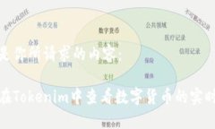 以下是你所请求的内容：如何在Tokenim中查看数字