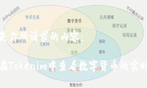 以下是你所请求的内容：

如何在Tokenim中查看数字货币的实时价值