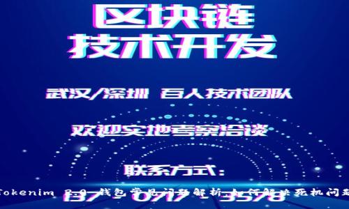 Tokenim 2.0 钱包常见问题解析:如何解决死机问题