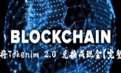 如何将Tokenim 2.0 兑换成现金？完整指南