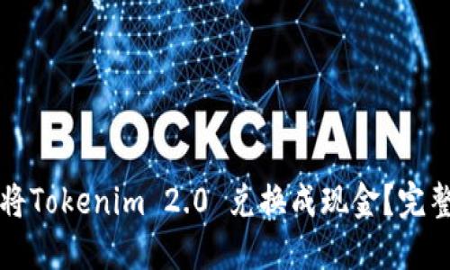 如何将Tokenim 2.0 兑换成现金？完整指南