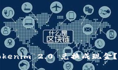 如何将Tokenim 2.0 兑换成现金？完整指南
