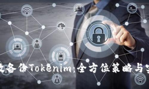 如何有效备份Tokenim：全方位策略与实用技巧