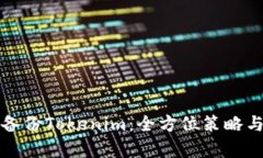 如何有效备份Tokenim：全方位策略与实用技巧