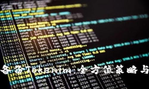 如何有效备份Tokenim：全方位策略与实用技巧