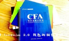 全面解读：Tokenim 2.0 钱包的销售策略与市场推广