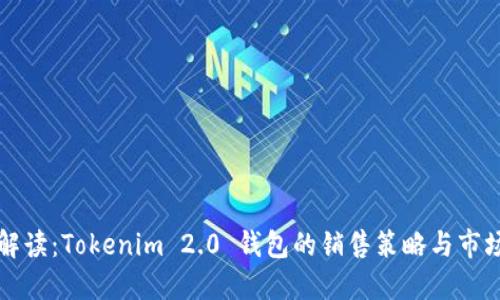 全面解读：Tokenim 2.0 钱包的销售策略与市场推广