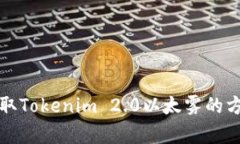 轻松获取Tokenim 2.0以太雾的方法解析