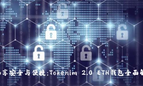  畅享安全与便捷：Tokenim 2.0 ETH钱包全面解析