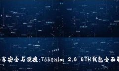  畅享安全与便捷：Tokenim 2.0 ETH钱包全面解析