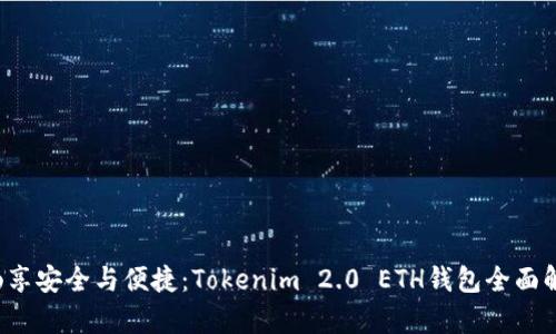  畅享安全与便捷：Tokenim 2.0 ETH钱包全面解析