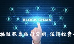 2023年区块链股票热门分析：值得投资的公司一览