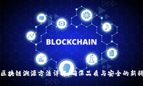 葡萄酒区块链溯源方法详解：确保品质与安全的新科技手段