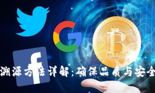 葡萄酒区块链溯源方法详解：确保品质与安全的新科技手段