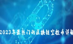 2023年最热门的区块链空投币详解