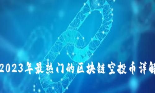 2023年最热门的区块链空投币详解