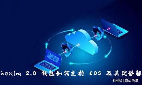 Tokenim 2.0 钱包如何支持 EOS 及其优势解析