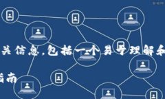 以下是关于USDT哈希值查询的相关信息，包括一个