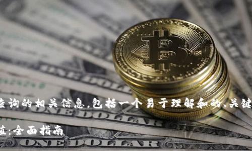 以下是关于USDT哈希值查询的相关信息，包括一个易于理解和的、关键词、内容大纲和相关问题。

如何快速查询USDT哈希值：全面指南