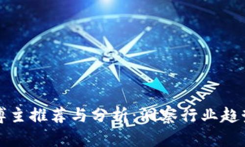 韩国区块链博主推荐与分析：洞察行业趋势与投资建议