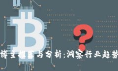 韩国区块链博主推荐与分析：洞察行业趋势与投
