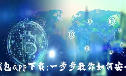   
Metamask钱包app下载：一步步教你如何安全下载与使用