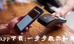   Metamask钱包app下载：一步步教你如何安全下载与