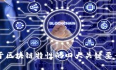 不属于区块链特性的四大关键要素详解