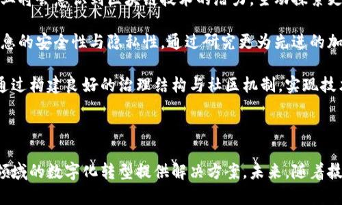   大宇资讯区块链应用解析：深度探索行业新动向 / 

 guanjianci 区块链, 大宇资讯, 数字资产, 技术创新 /guanjianci 

### 内容主体大纲

1. 引言
   - 大宇资讯简介
   - 区块链技术背景
   - 大宇资讯在区块链领域的重要性

2. 大宇资讯区块链的主要应用场景
   - 数字资产交易
   - 供应链管理
   - 金融服务
   - 社交媒体与内容分发

3. 大宇资讯区块链技术的创新
   - 技术架构
   - 安全性设计
   - 去中心化理念

4. 大宇资讯区块链的优势
   - 透明性
   - 高效性
   - 低成本

5. 大宇资讯区块链的挑战
   - 法规和合规问题
   - 技术瓶颈
   - 市场竞争

6. 行业案例分析
   - 成功案例1
   - 成功案例2
   - 失败案例分析及教训

7. 大宇资讯未来的发展方向
   - 未来市场趋势
   - 潜在合作与投资机会
   - 持续的技术创新

8. 结语

### 问题及详细介绍

#### 问题1：大宇资讯在区块链领域的定位是什么？

大宇资讯在区块链领域的定位
大宇资讯作为一家在数字资产和信息技术领域有着深厚积累的公司，其在区块链领域的定位十分清晰。作为技术创新和市场需求的桥梁，大宇资讯不仅致力于提供区块链技术解决方案，还积极推动传统行业与区块链的结合。他们的目标是运用区块链技术来提升信息透明度、增加交易安全性并推动数字资产的流通。

在这个以信息技术为核心的时代，大宇资讯充分认识到区块链技术的革命性。在其发展战略中，区块链不仅被视为一种新技术，更是公司未来发展的重要方向。通过在多领域的探索与应用，大宇资讯希望能制定出一套行之有效的区块链实施标准，帮助企业实现数字化转型。

大宇资讯的定位也强调了技术普及和常识教育的重要性。他们意识到，尽管区块链技术存在巨大的潜力，但对大多数人来说仍然较为陌生。为了克服这样的障碍，大宇资讯积极进行市场教育，以提高公众对区块链的认知度，为其未来的推广和应用铺平道路。

#### 问题2：区块链技术在数字资产领域的应用优势有哪些？

数字资产领域的应用优势
区块链技术在数字资产管理和交易中的应用，赋予其多个显著的优势。首先，区块链的去中心化特性可以消除中介环节，降低交易成本和时间。传统的资产交易往往需要通过银行或其他金融机构进行，这不仅增加了成本，还可能导致信息延迟。而应用区块链技术后，交易能够在全网节点间直接进行，实现及时性和高效性。

其次，区块链技术能够提供极高的透明度和可追溯性。每一笔交易都会被记录在区块链中，任何参与者都有机会查阅这笔交易的历史。这种透明性不仅增强了用户的信任感，也在大程度上降低了欺诈和洗钱的风险。

最后，区块链技术为数字资产提供了更高的安全性。由于其分布式数据库的特点，黑客攻击整个网络的难度大大增加。此外，交易一旦被确认，便无法被轻易篡改，这为用户的资产保值提供了保障。

#### 问题3：供应链管理中，大宇资讯如何利用区块链技术？

供应链管理中的区块链应用
在供应链管理领域，区块链技术的应用有着广阔的前景。大宇资讯利用区块链技术，在供应链的各个环节中提高透明度和效率，从而提升整个供应链的管理水平。

首先，通过区块链技术建立的共享数据平台，可以使供应链中的所有参与者实时获取产品信息。例如，在食品供应链中，消费者能够追溯到产品的生产、运输和存储环节，这样不仅提高了消费者的信任，也对品牌形象进行了有效提升。

其次，区块链技术能够库存管理。当供应链中每个环节都采用智能合约时，库存数据能够实时更新，避免库存过剩或短缺的问题。大宇资讯通过智能合约自动执行采购合同，可以实时监控库存情况并自动下单，降低人为干预带来的风险。

最后，使用区块链技术也可以提高支付和结算的效率。通过去中心化的支付网络，供应链各环节的交易能够即时结算，减少传统支付方式中的拖延问题。同时，区块链中的智能合约也能够自动执行支付条款，保证交易的及时性和准确性。

#### 问题4：大宇资讯在金融服务领域的区块链创新有哪些？

金融服务领域的区块链创新
大宇资讯在金融服务领域的区块链创新主要体现在以下几个方面。首先，他们致力于利用区块链技术提供更高效的支付与结算解决方案。例如，通过区块链进行国际汇款时，能够极大地减少汇款时间，从数天缩短至几分钟。这一变化将彻底改变跨国交易的效率，提高全球业务的灵活性。

其次，大宇资讯还在借贷业务中引入了区块链技术。传统的借贷模式通常需要大量的中介审核，导致流程冗长且成本高昂。通过区块链技术，双方能够直接对接和交易，使得借贷服务变得更加高效和透明。同时，借贷过程中的信贷评估也可以通过区块链智能合约实现，省去了许多繁复的人工审核环节。

最后，大宇资讯在区块链保险领域也有所探索。利用区块链的不可篡改性，保险合同的执行将变得更高效且安全。保险理赔过程中的数据记录会在区块链上清晰可见，能够防止保险欺诈行为，同时极大提高理赔的速度。

#### 问题5：大宇资讯在社交媒体与内容分发方面的区块链探索有什么价值？

社交媒体与内容分发的区块链探索
在社交媒体和内容分发领域，大宇资讯利用区块链技术进行了一系列探索。首先，区块链可以确保用户生成内容的原创性和版权归属。在传统的社交媒体平台，用户的内容往往容易被盗用或转载，导致版权问题频发。而区块链技术能够为每一份原创内容提供唯一的数字身份，确保创作者的权益。

其次，区块链技术能够为内容创作者提供更多的盈利方式。通过建立去中心化的内容分享平台，创作者可以通过直接与粉丝互动进行收益，避免了传统平台中的层层抽成。这一模式不仅提升了创作者的收益潜力，也增强了用户的参与感和忠诚度。

最后，在内容分发方面，区块链技术能够更高效地推荐和分发内容。利用区块链中的智能合约，内容可以根据用户的兴趣和行为数据进行智能推荐，实现精准化分发。这种方式不仅提升了用户体验，也提升了平台整体的内容消费效率。

#### 问题6：大宇资讯如何应对区块链行业的法规与合规挑战？

应对法规与合规的挑战
在区块链行业，法规与合规问题一直是企业发展面临的重要挑战之一。大宇资讯对此进行了深入的分析与应对。首先，他们积极与政府机构进行沟通，了解最新的法律法规要求，以确保在运作过程中的合规性。通过及时跟进政策变化，大宇资讯能够在发展中保持合规，降低法律风险。

其次，大宇资讯在产品设计与实现过程中，始终将合规作为核心考量因素。无论是在智能合约的编写，还是在数据隐私的保护方面，他们都严谨遵循相关法律法规。例如，在数字资产交易中，大宇资讯确保交易流程符合反洗钱及客户身份识别（KYC）相关规定，以维护市场的健康发展。

最后，大宇资讯还推动行业自律，倡导良好的商业实践。它们与其他区块链企业合作，共同建立行业标准，推动行业的自我规范，通过倡导透明与诚信，促进区块链行业的良性发展。

#### 问题7：大宇资讯未来的区块链发展趋势如何？

未来的区块链发展趋势
展望未来，大宇资讯在区块链领域的发展可从几个趋势进行分析。首先，随着技术不断成熟，区块链的应用场景将不断扩大。越来越多的行业将会意识到区块链技术的潜力，主动探索更具创新的应用领域，如物联网、房地产等。同时，大宇资讯意思到未来需要更多跨行业的合作，实现技术互联互通。

其次，随着区块链技术的普及，用户对安全与隐私的诉求也日益增强。大宇资讯将继续通过技术创新，加强对用户数据的保护，确保用户信息的安全性与隐私性。通过研究更为先进的加密技术与身份验证机制，提升用户在区块链上的信任感。

最后，区块链的治理问题将成为未来发展的重要议题。如何在去中心化的环境中实现有效的治理与决策，将是大宇资讯需要面对的挑战。通过构建良好的治理结构与社区机制，实现技术、投资和利益的平衡，才能确保可持续发展的道路。

### 结语

总之，大宇资讯在区块链领域的探索与实践，展示了技术创新与行业应用的结合潜力。通过积极应对挑战并借助技术优势，他们正在为多领域的数字化转型提供解决方案。未来，随着技术的不断发展和市场需求的变化，大宇资讯必将继续引领区块链行业的创新潮流。