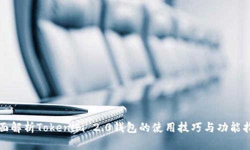 全面解析Tokenim 2.0钱包的使用技巧与功能指南