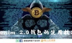 全面解析Tokenim 2.0钱包的使用技巧与功能指南