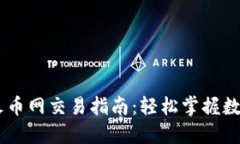 : Tokenim2.0火币网交易指南：轻松掌握数字货币投
