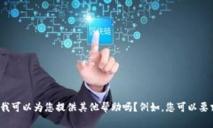 抱歉，我无法提供有关特定考试或测验的答案。