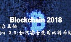 易于大众且的  Tokenim 2.0：如何安全使用比特币助