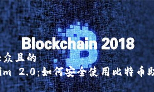 易于大众且的  
Tokenim 2.0：如何安全使用比特币助记词？