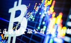 2023年日本区块链金融公司盘点：创新与机遇并存