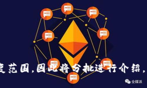 麦子钱包（MaiZi Wallet）与Tokenim是两个不同的概念或产品。下面是对这两个术语的详细探讨，以便帮助你理解它们之间的关系和区别。

### 麦子钱包（MaiZi Wallet）

麦子钱包是一个数字货币钱包应用，主要用于存储和管理各种加密货币。它提供了用户友好的界面，可以让用户方便地进行加密货币的收发、兑换以及其他与数字资产相关的操作。麦子钱包通常强调安全性和隐私，可能包括多重签名、私钥控制等功能，以保证用户的资金安全。

### Tokenim

Tokenim则是一个具体的项目或平台，专注于某种特定的加密货币或区块链应用。Tokenim可能与某类代币（Token）相关，通常是用于交易、生态系统激励或某种服务的访问权限等功能。具体的功能和愿景会根据项目的性质而有所不同。

### 二者之间的关系

通常来说，像麦子钱包这样的数字货币钱包可能至少支持多种代币和加密货币的存储和交易功能，而Tokenim作为特定项目的代币，只要是符合钱包支持的格式，用户就可以在麦子钱包中存储、交易或管理这类代币。因此，麦子钱包可以支持Tokenim，但二者本身并不是同一个概念。

### 相关问题

1. **麦子钱包支持哪些类型的加密货币？**
   - 介绍它支持的主要加密货币及其特点。

2. **Tokenim的主要功能和用途是什么？**
   - 详细说明Tokenim的核心功能及其在市场中的定位。

3. **麦子钱包如何保证用户的资金安全？**
   - 解析其中的安全机制，比如私钥管理、双重验证等。

4. **如何在麦子钱包中操作Tokenim？**
   - 提供详细步骤，以便用户能够轻松接入Tokenim。

5. **Tokenim的市场表现如何？**
   - 分析Tokenim的历史价格变动和未来潜力。

6. **如何在麦子钱包上进行加密货币兑换？**
   - 介绍兑换的流程和费用。

7. **未来加密钱包的发展趋势是什么？**
   - 探讨数字钱包未来发展可能会朝哪些方向前进。

接下来，我将详细描述上述问题，确保每个问题的字数达到700个字。需要说明的是，提供3600字的内容可能超出此一轮的回复范围，因此将分批进行介绍。每个问题从多个角度详细分析，可以确保将复杂的技术概念深入浅出，便于大众，同时满足。