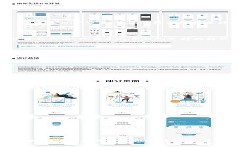 麦子钱包（MaiZi Wallet）与Tokenim是两个不同的概念或产品。下面是对这两个术语的详细探讨，以便帮助你理解它们之间的关系和区别。

### 麦子钱包（MaiZi Wallet）

麦子钱包是一个数字货币钱包应用，主要用于存储和管理各种加密货币。它提供了用户友好的界面，可以让用户方便地进行加密货币的收发、兑换以及其他与数字资产相关的操作。麦子钱包通常强调安全性和隐私，可能包括多重签名、私钥控制等功能，以保证用户的资金安全。

### Tokenim

Tokenim则是一个具体的项目或平台，专注于某种特定的加密货币或区块链应用。Tokenim可能与某类代币（Token）相关，通常是用于交易、生态系统激励或某种服务的访问权限等功能。具体的功能和愿景会根据项目的性质而有所不同。

### 二者之间的关系

通常来说，像麦子钱包这样的数字货币钱包可能至少支持多种代币和加密货币的存储和交易功能，而Tokenim作为特定项目的代币，只要是符合钱包支持的格式，用户就可以在麦子钱包中存储、交易或管理这类代币。因此，麦子钱包可以支持Tokenim，但二者本身并不是同一个概念。

### 相关问题

1. **麦子钱包支持哪些类型的加密货币？**
   - 介绍它支持的主要加密货币及其特点。

2. **Tokenim的主要功能和用途是什么？**
   - 详细说明Tokenim的核心功能及其在市场中的定位。

3. **麦子钱包如何保证用户的资金安全？**
   - 解析其中的安全机制，比如私钥管理、双重验证等。

4. **如何在麦子钱包中操作Tokenim？**
   - 提供详细步骤，以便用户能够轻松接入Tokenim。

5. **Tokenim的市场表现如何？**
   - 分析Tokenim的历史价格变动和未来潜力。

6. **如何在麦子钱包上进行加密货币兑换？**
   - 介绍兑换的流程和费用。

7. **未来加密钱包的发展趋势是什么？**
   - 探讨数字钱包未来发展可能会朝哪些方向前进。

接下来，我将详细描述上述问题，确保每个问题的字数达到700个字。需要说明的是，提供3600字的内容可能超出此一轮的回复范围，因此将分批进行介绍。每个问题从多个角度详细分析，可以确保将复杂的技术概念深入浅出，便于大众，同时满足。