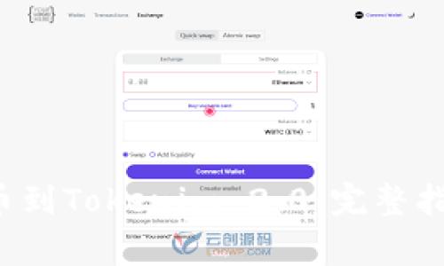 : 如何将ZZEX提币到Tokenim 2.0：完整指南与常见问题分析